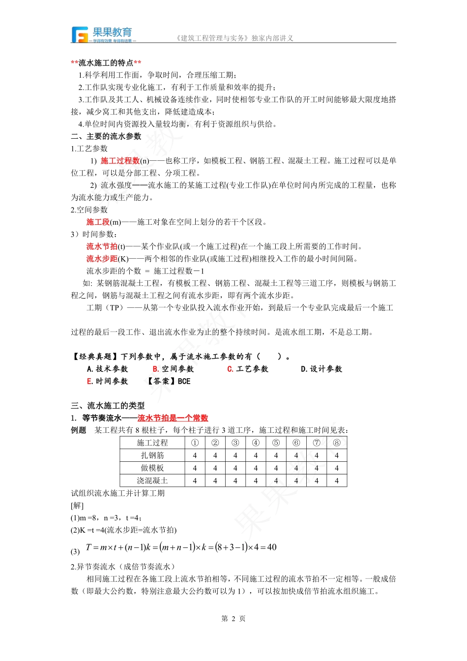 《建筑实务》－精讲精练－第25讲－流水施工方法.pdf_第2页