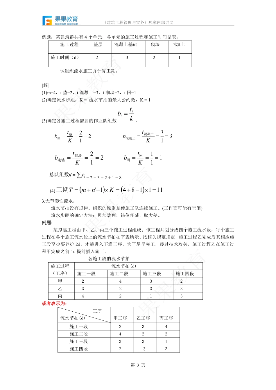 《建筑实务》－精讲精练－第25讲－流水施工方法.pdf_第3页