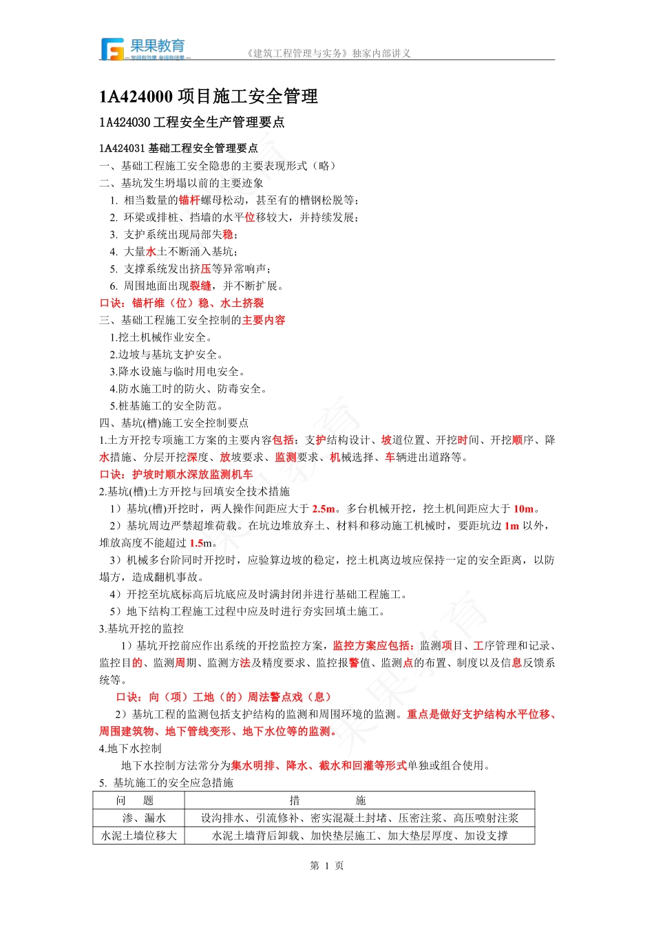 《建筑实务》－精讲精练－第35讲－工程安全生产管理要点（1）.pdf_第1页