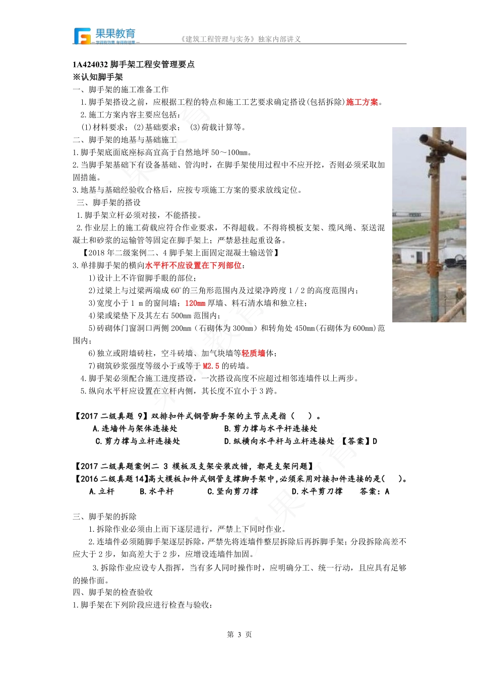 《建筑实务》－精讲精练－第35讲－工程安全生产管理要点（1）.pdf_第3页