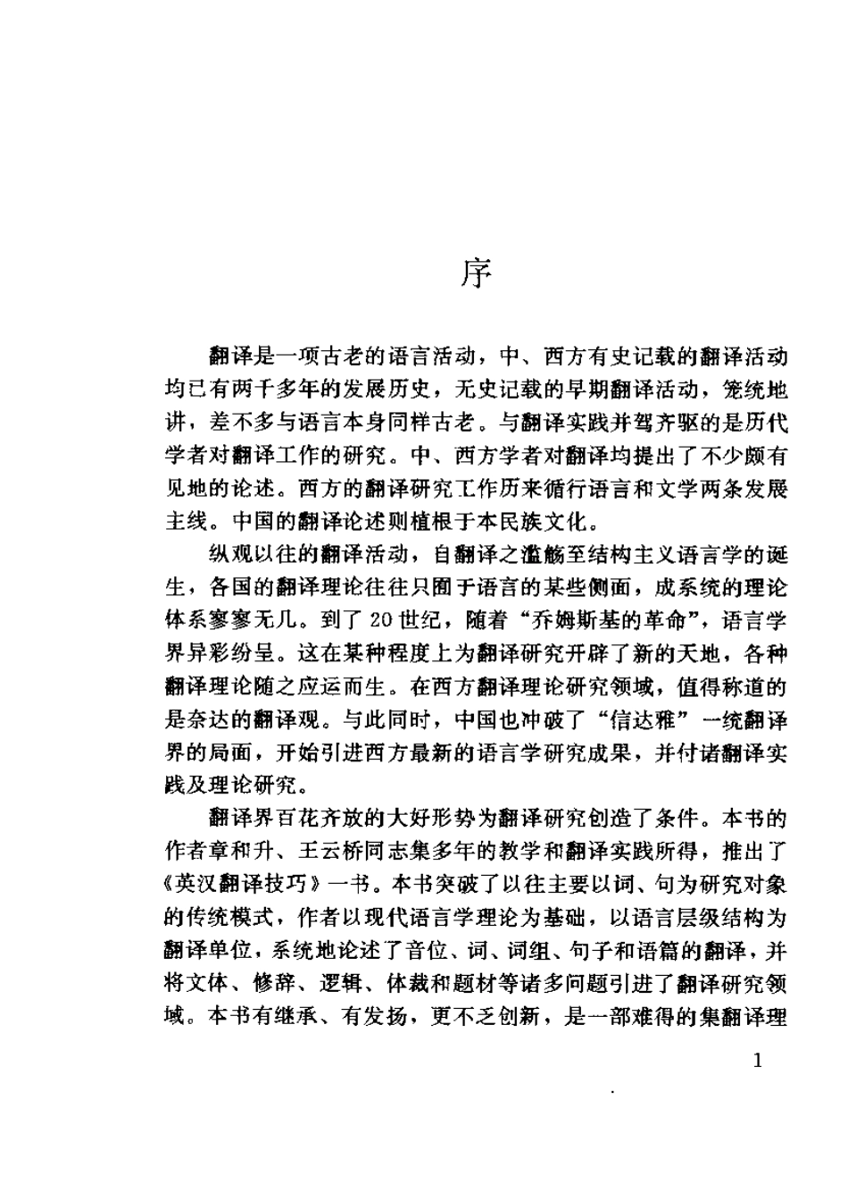英汉翻译技巧.pdf_第1页