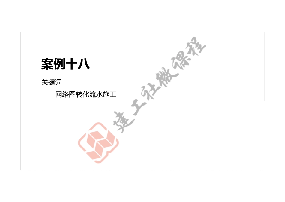 2022年一建《建筑》案例专项突破课程第18节-案例十八-打印版.pdf_第2页