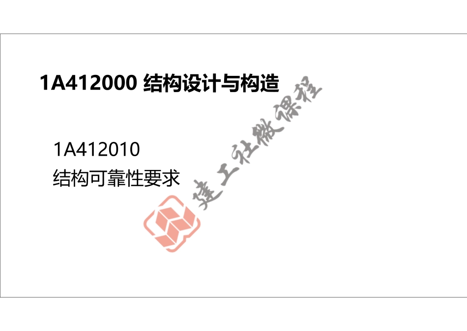 2022年一建《建筑》精讲课程第02节-1A412000结构设计与构造 1A413000装配式建筑-打印版.pdf_第2页