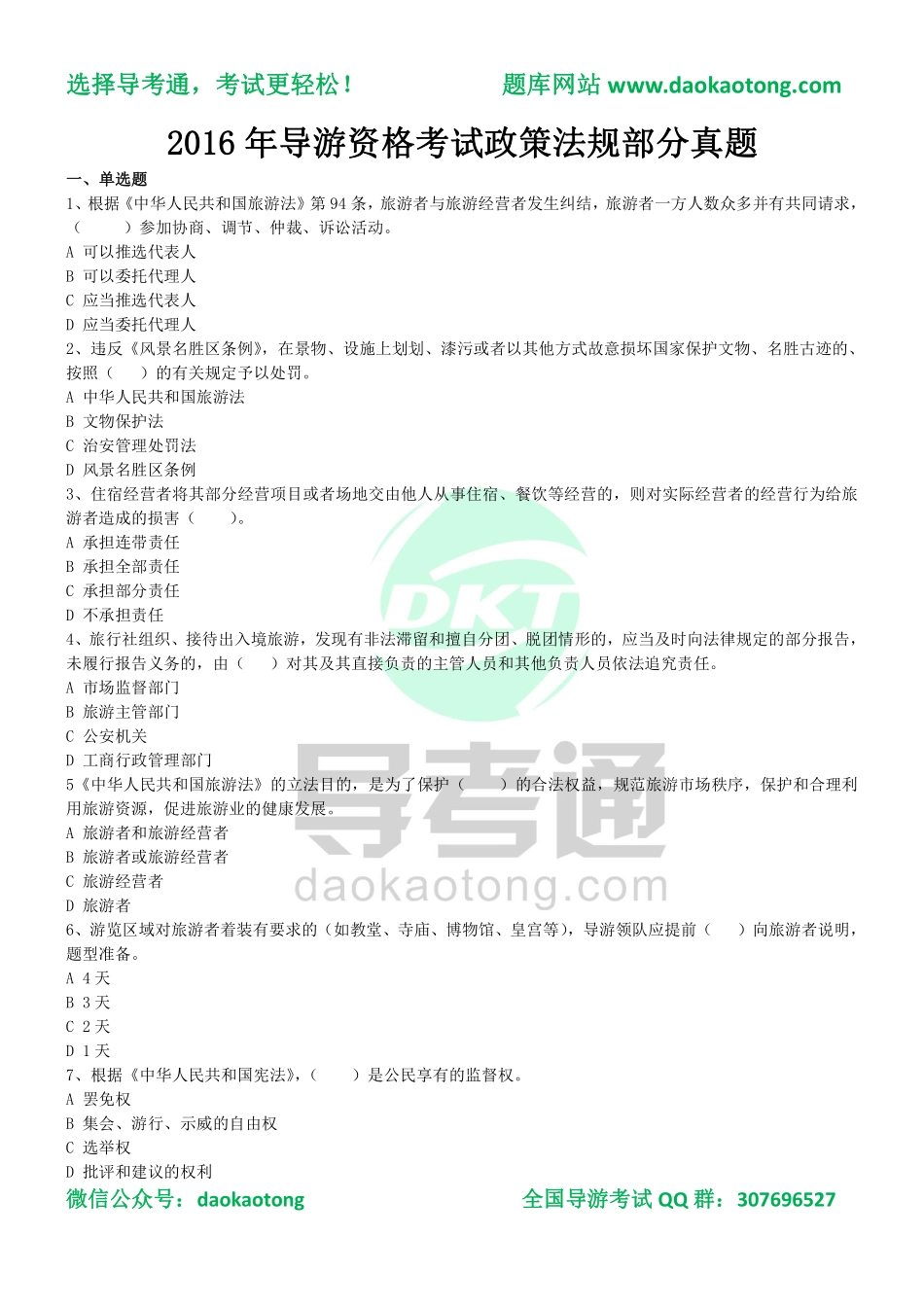 政策与法律法规真题1.pdf_第1页