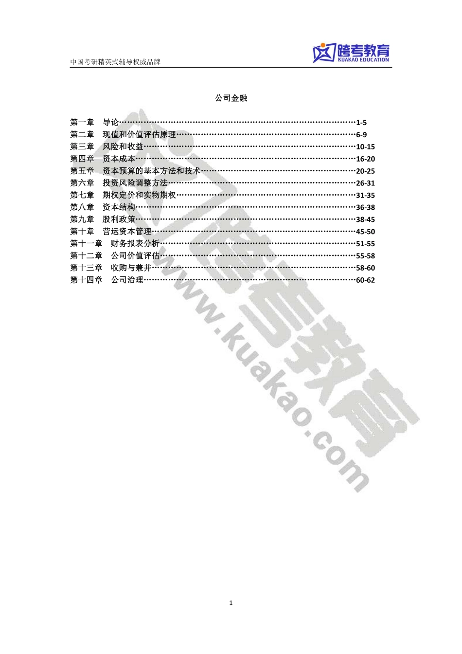 朱叶《公司金融》（第三版）课后习题详解(1).pdf_第1页