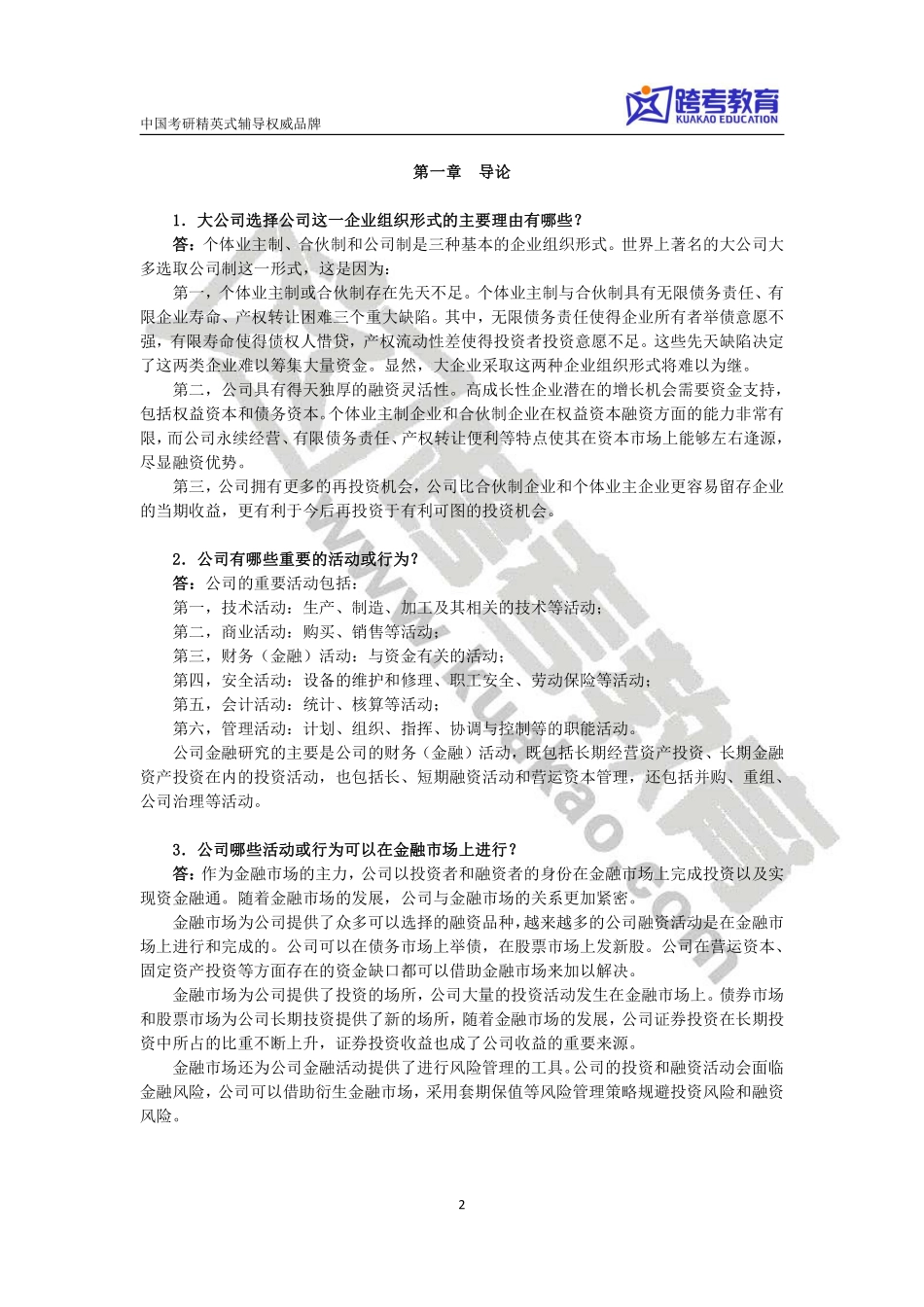 朱叶《公司金融》（第三版）课后习题详解(1).pdf_第2页