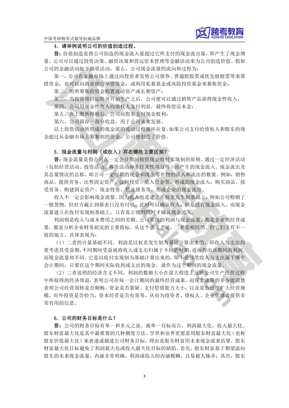 朱叶《公司金融》（第三版）课后习题详解(1).pdf_第3页