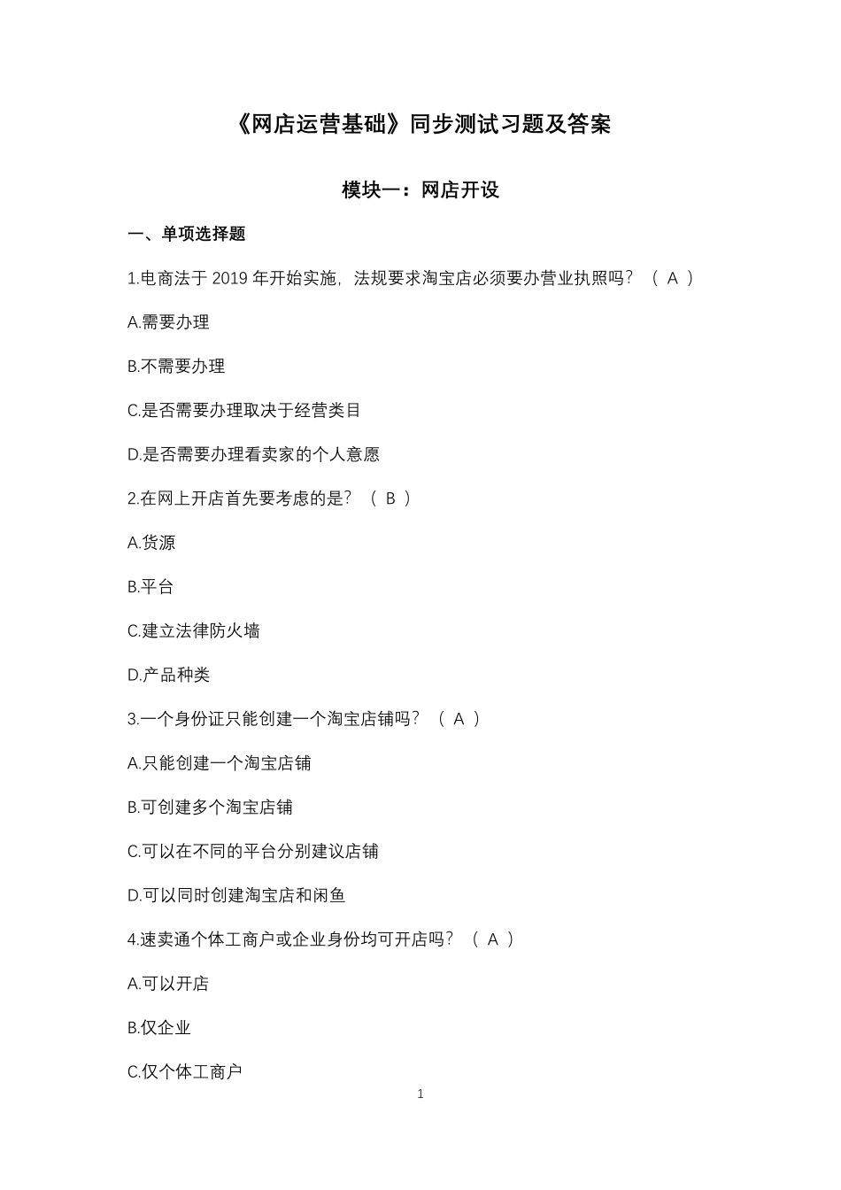 《网店运营基础》同步测试习题及答案.pdf_第1页