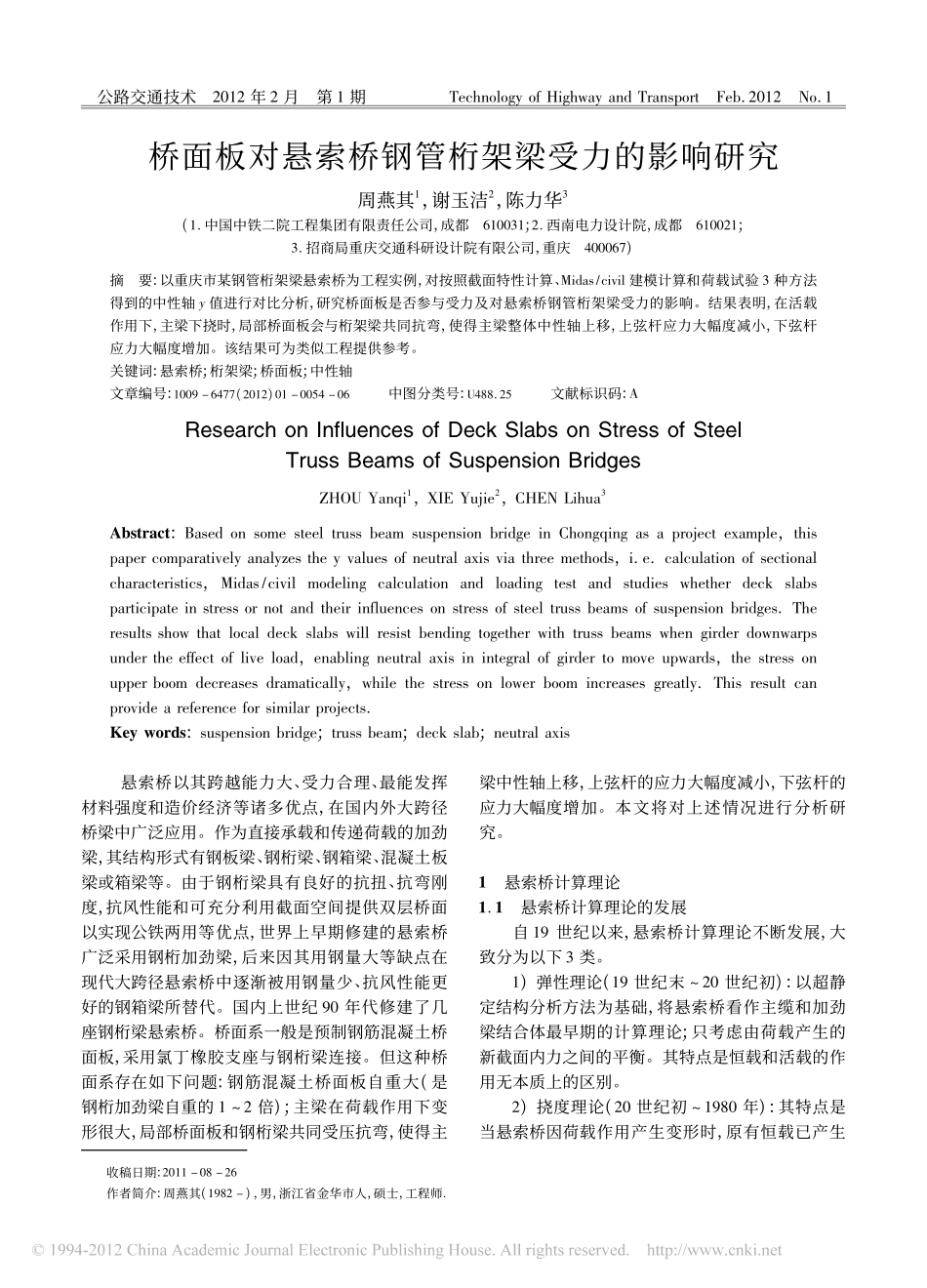 01-桥面板对悬索桥钢管桁架梁受力的影响研究.pdf_第1页