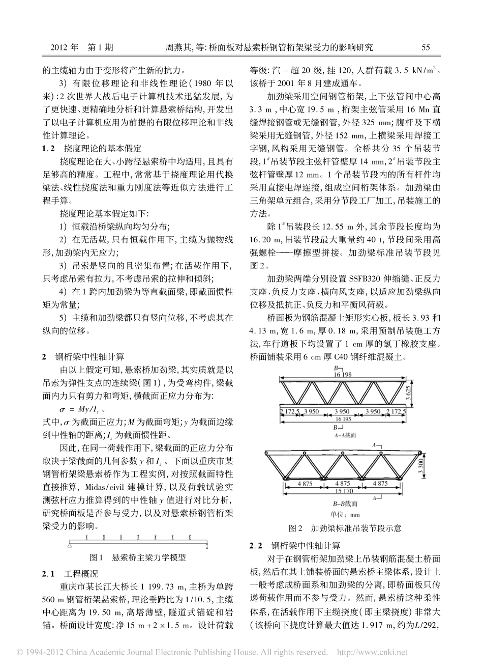 01-桥面板对悬索桥钢管桁架梁受力的影响研究.pdf_第2页