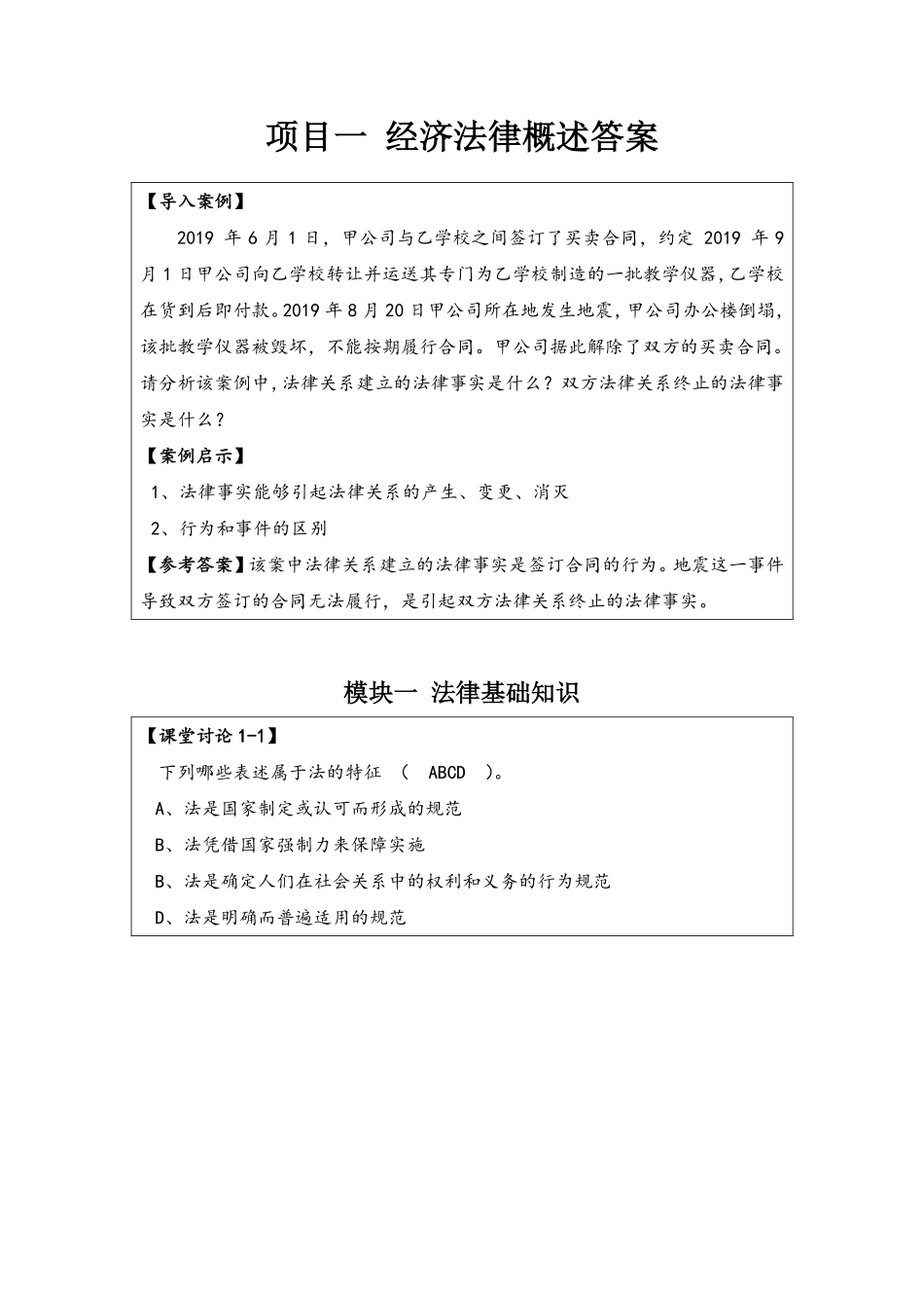 1-答案-项目一经济法律概述.pdf_第1页