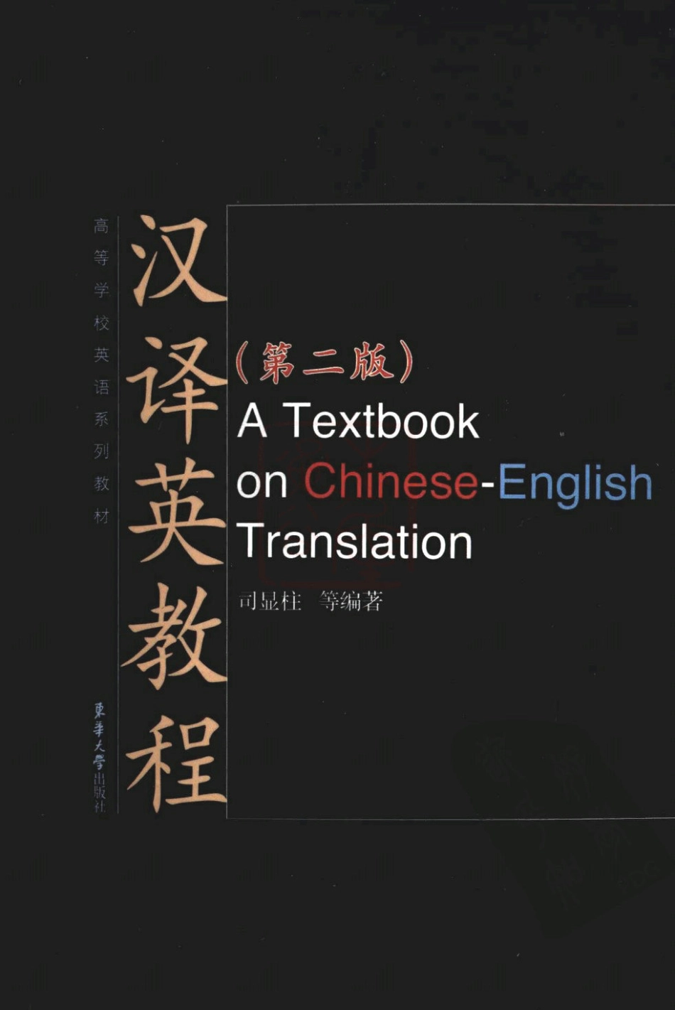 司显柱：汉译英教程[第二版][2009][完整].pdf_第1页