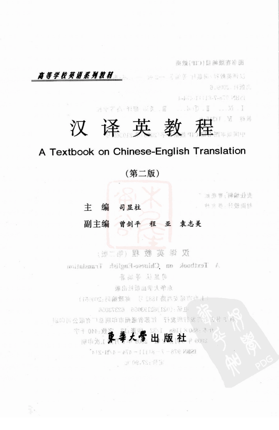 司显柱：汉译英教程[第二版][2009][完整].pdf_第3页