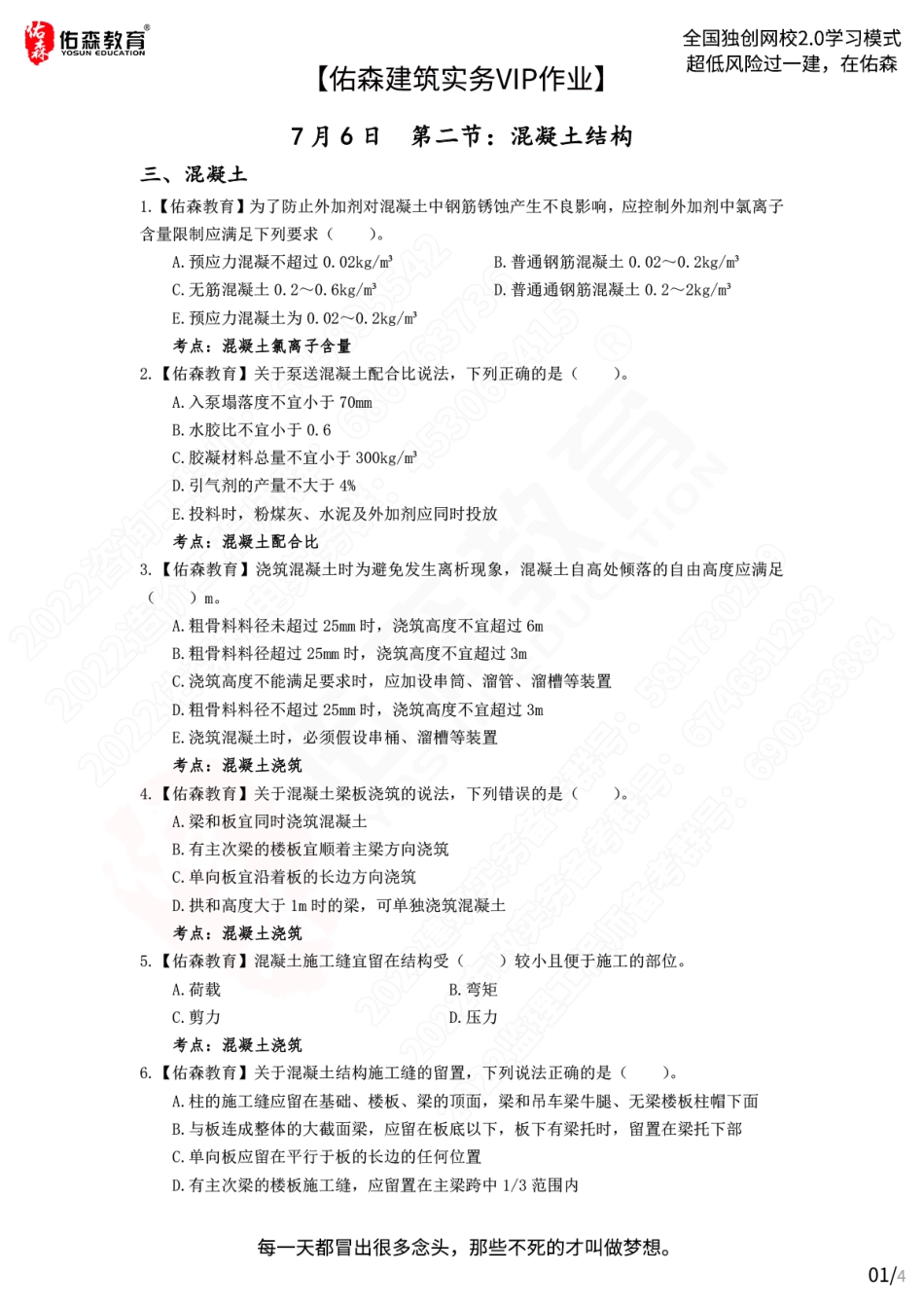 【佑森建筑实务VIP作业】：7月6日.pdf_第1页