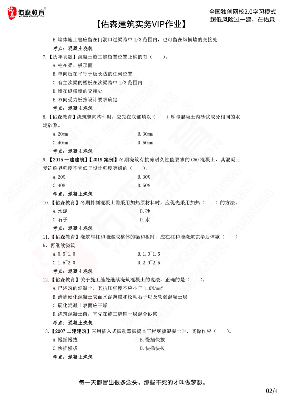 【佑森建筑实务VIP作业】：7月6日.pdf_第2页