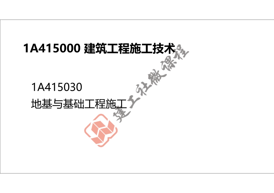 2022年一建《建筑》精讲课程第07节-1A415030地基与基础工程施工-打印版.pdf_第2页