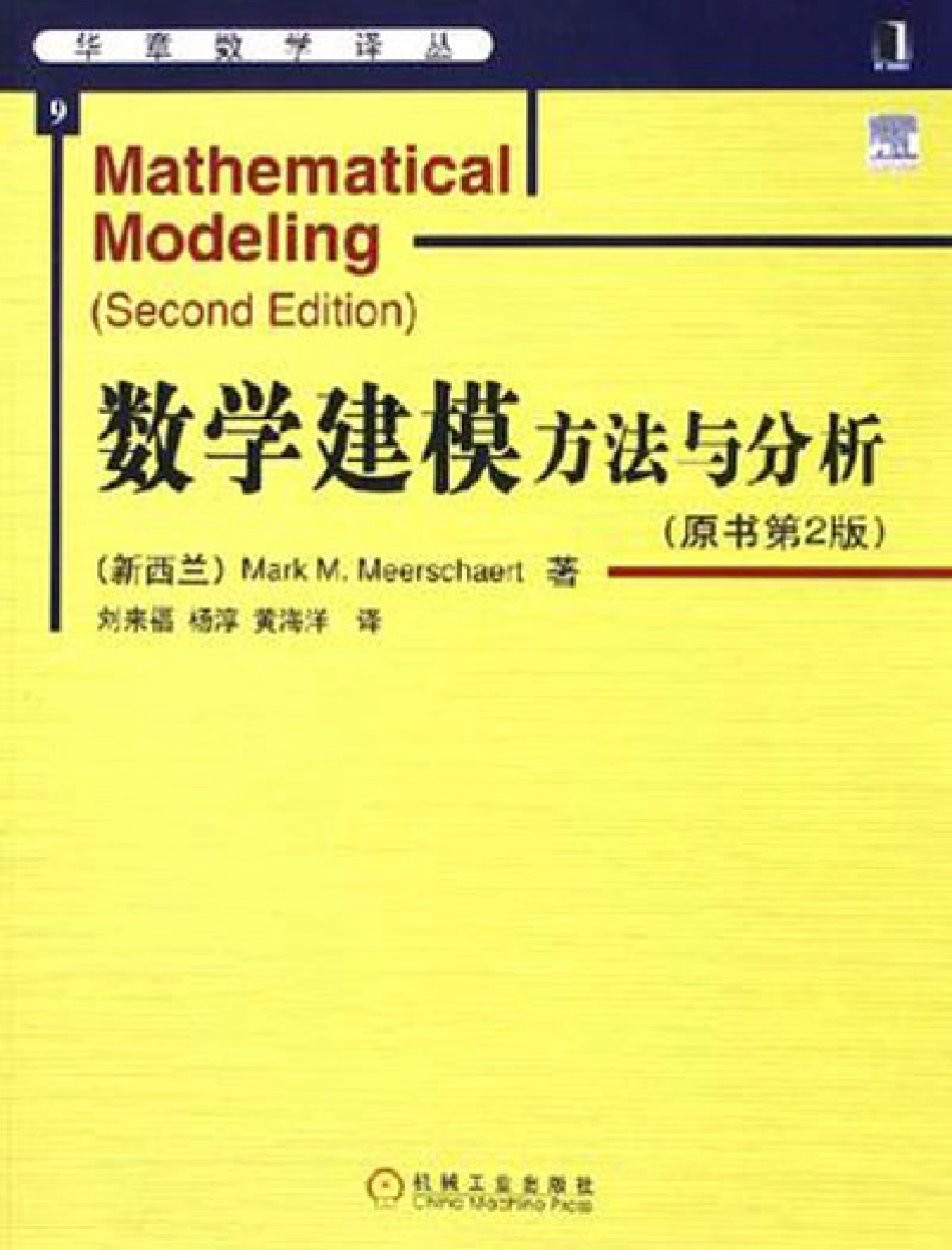 《数学建模方法与分析(原书第2版)》(作者)(新西兰)米尔斯切特(译者)刘来福 机械工业2005年6月第1版.pdf_第1页