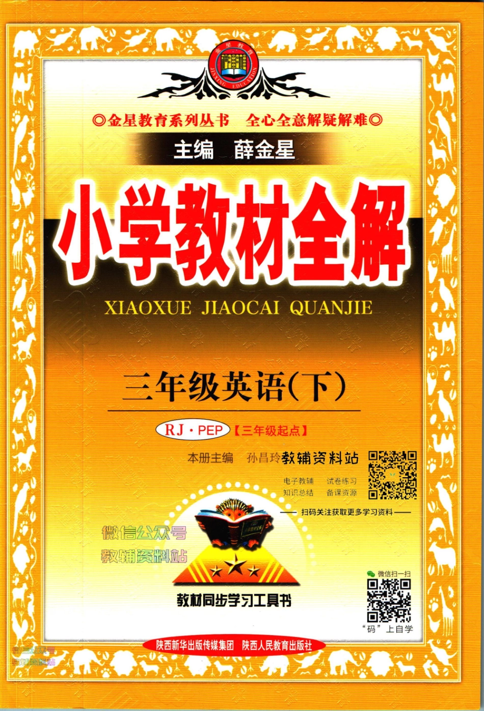 小学教材全解三年级下册英语人教PEP版【】.pdf_第1页