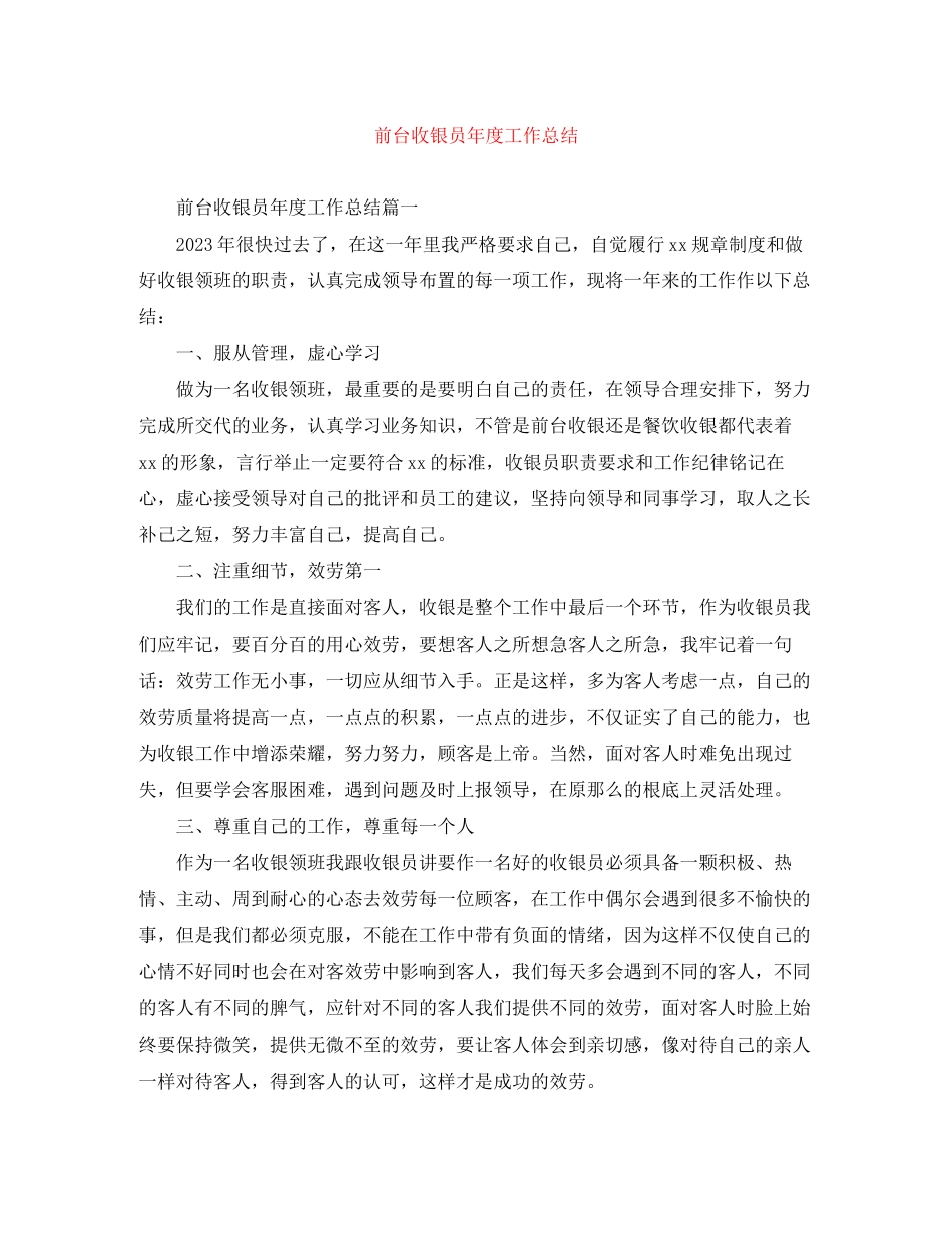 2023年前台收银员度工作总结3范文.docx_第1页