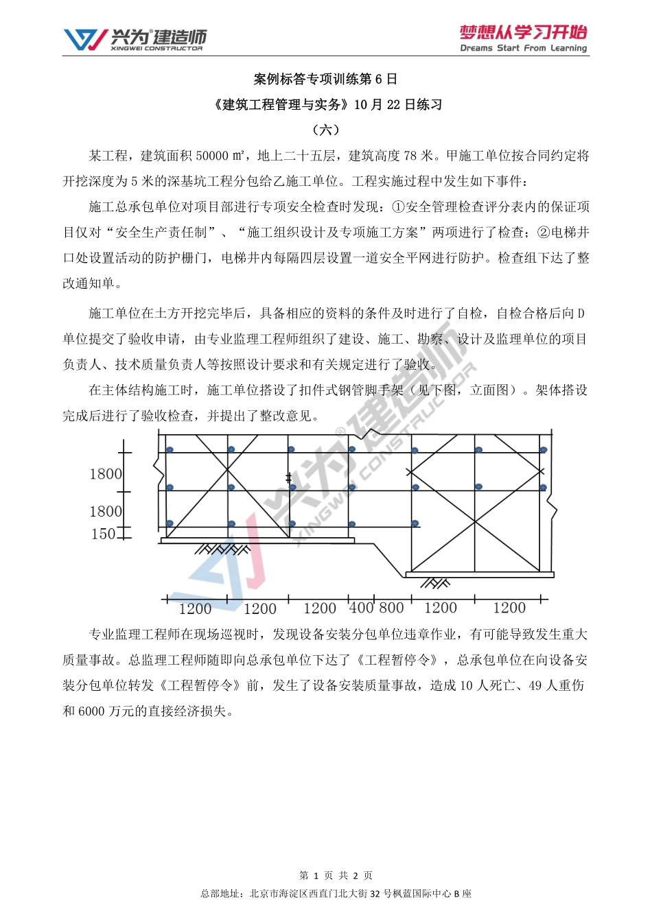 【2022年一建案例专项训练第6日】-建筑工程10月22日练习.pdf_第1页