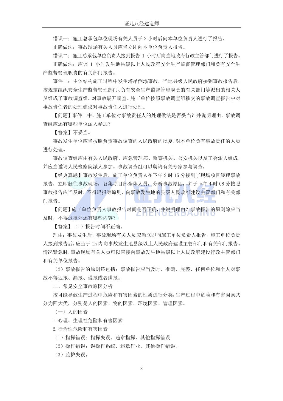 【建筑】基础精学59-常见安全事故类型及其原因.pdf_第3页