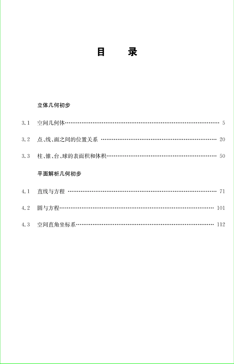 苏教版数学必修2.pdf_第1页