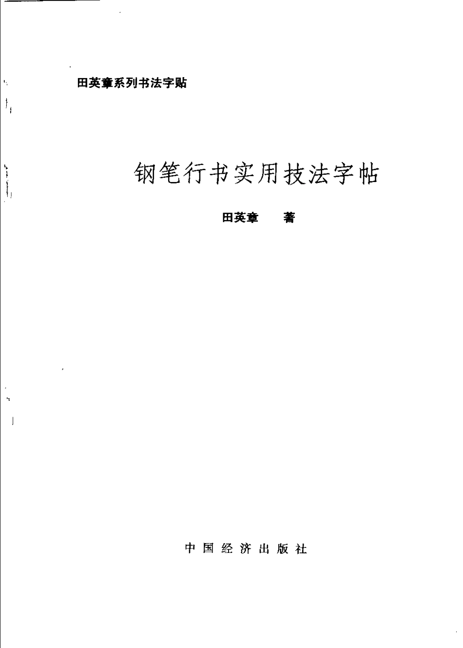 田英章 钢笔行书实用技法字帖.pdf_第3页