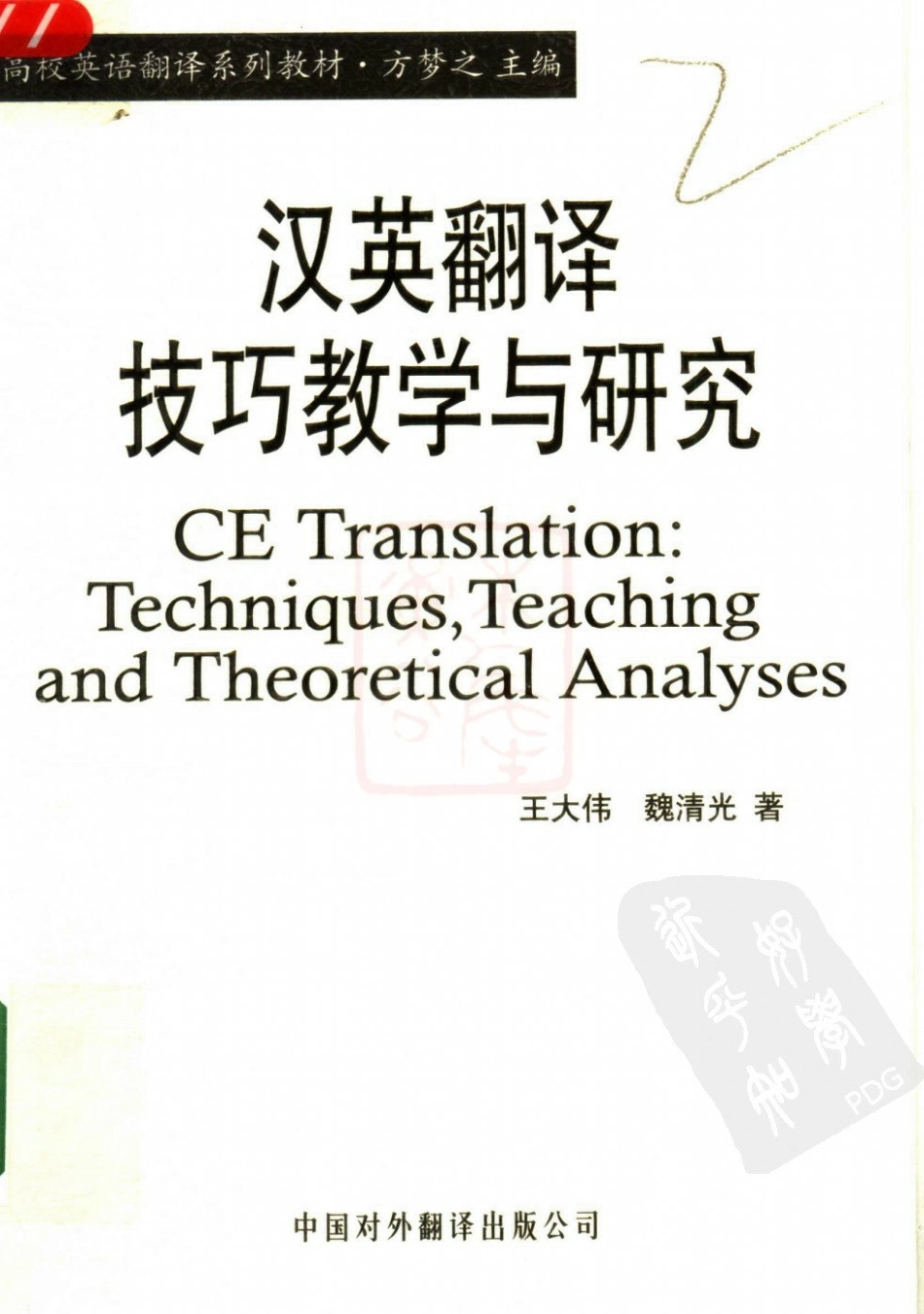 王大伟：汉英翻译技巧教学与研究.pdf_第1页