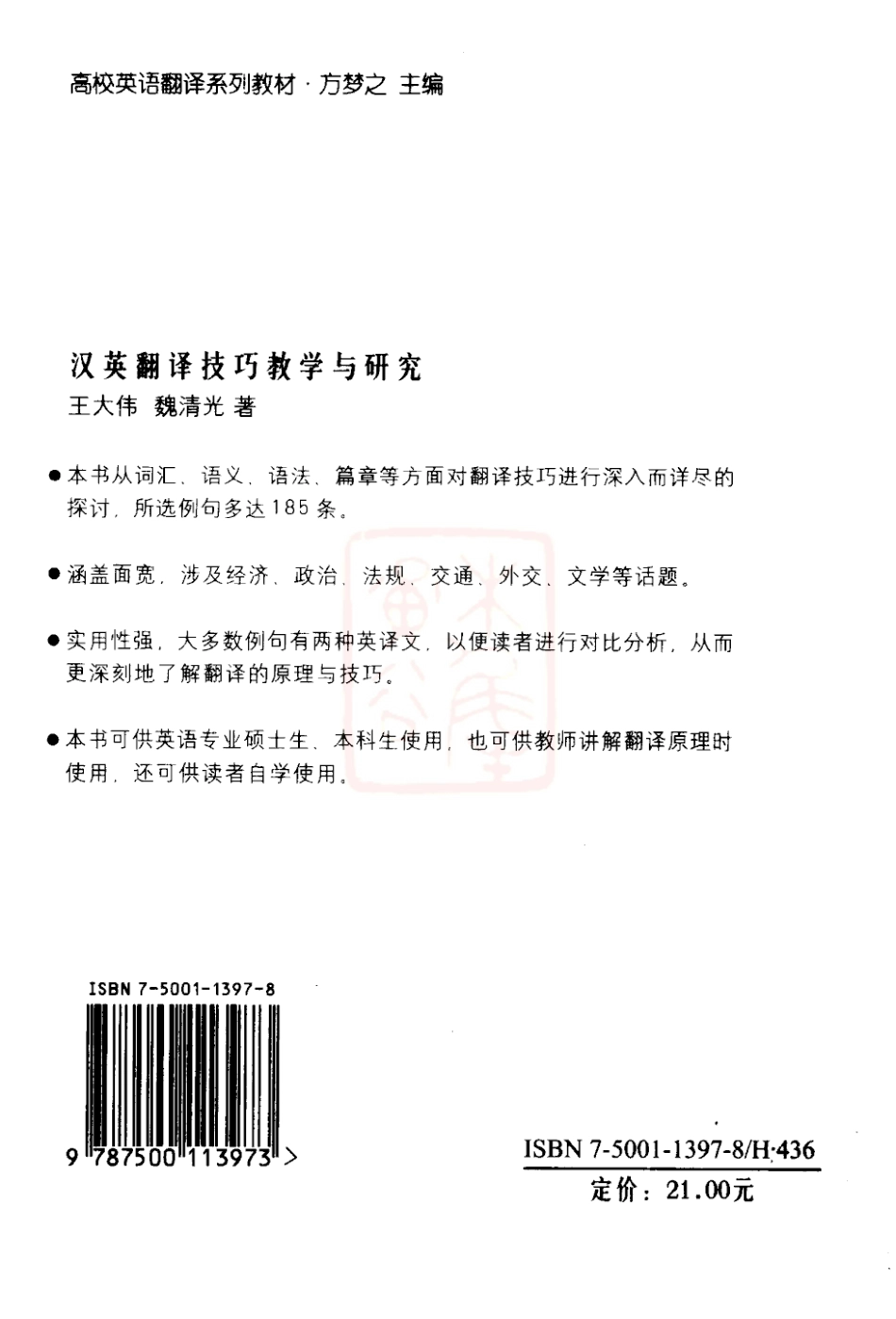 王大伟：汉英翻译技巧教学与研究.pdf_第2页