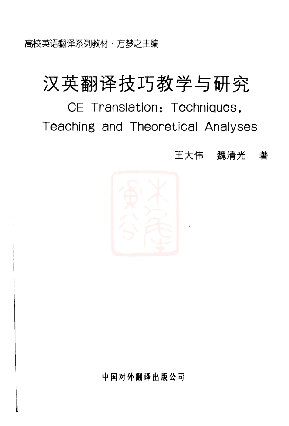 王大伟：汉英翻译技巧教学与研究.pdf_第3页