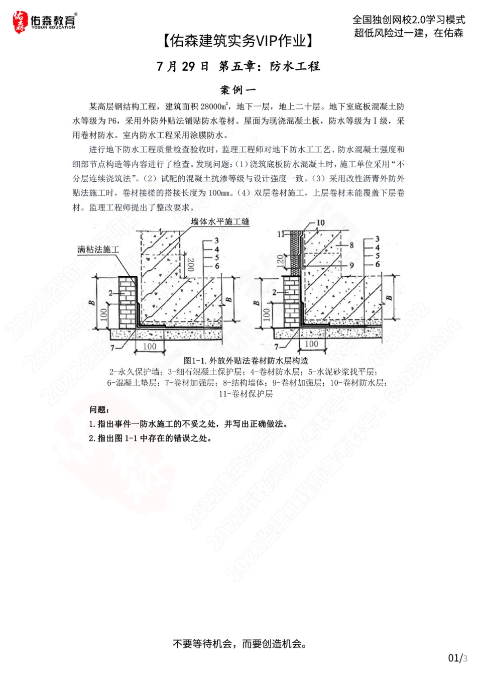 【佑森建筑实务VIP作业】：7月29日(1).pdf_第1页