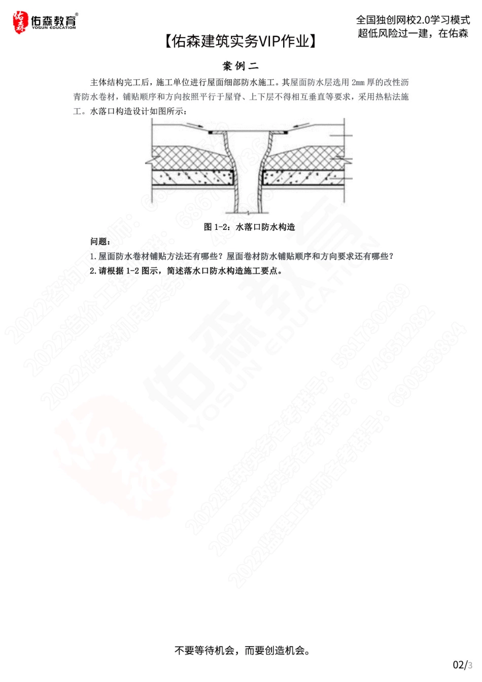 【佑森建筑实务VIP作业】：7月29日(1).pdf_第2页