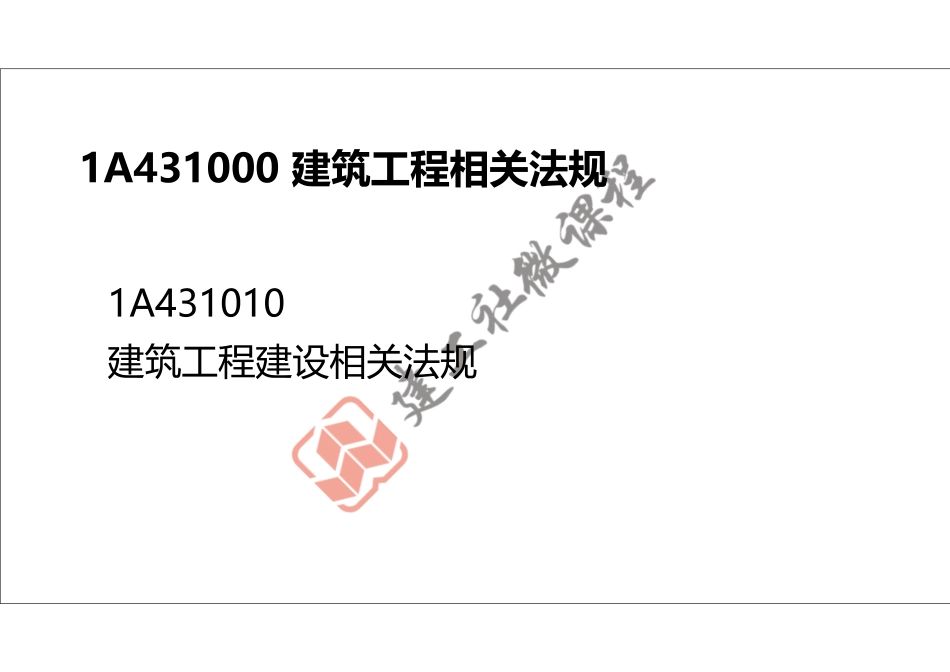 2022年一建《建筑》精讲课程第12节-1A431000建筑工程相关法规-打印版.pdf_第2页