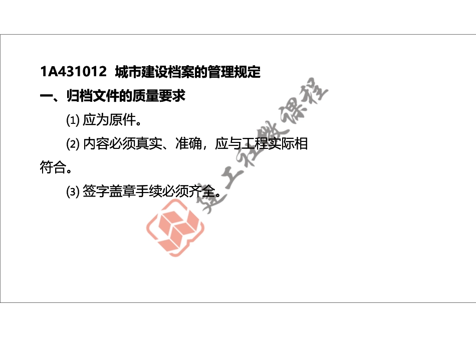 2022年一建《建筑》精讲课程第12节-1A431000建筑工程相关法规-打印版.pdf_第3页