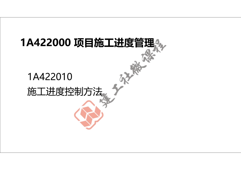 2022年一建《建筑》精讲课程第17节-1A422000项目施工进度管理-打印版.pdf_第2页
