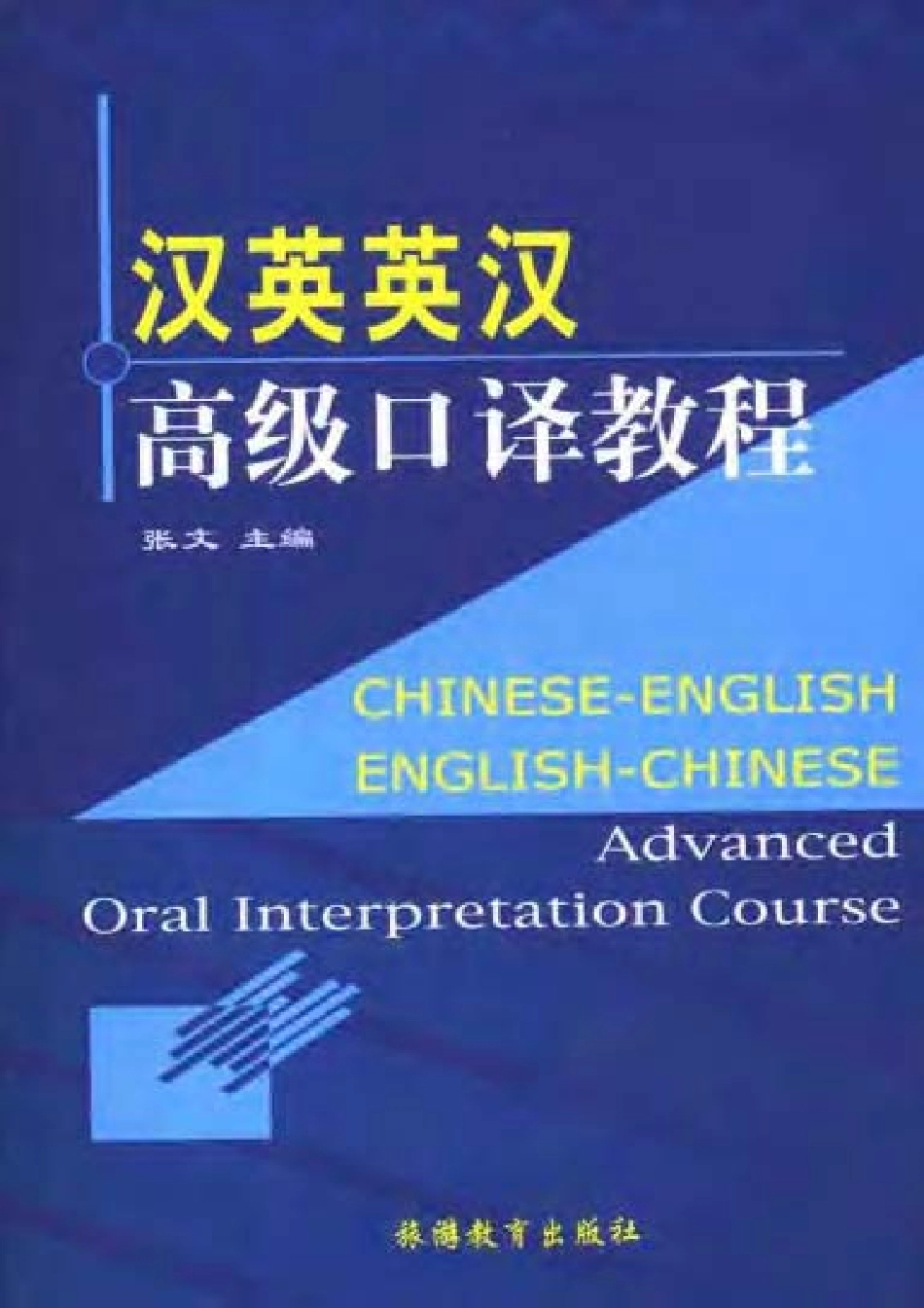 张文：汉英英汉高级口译教程.pdf_第1页