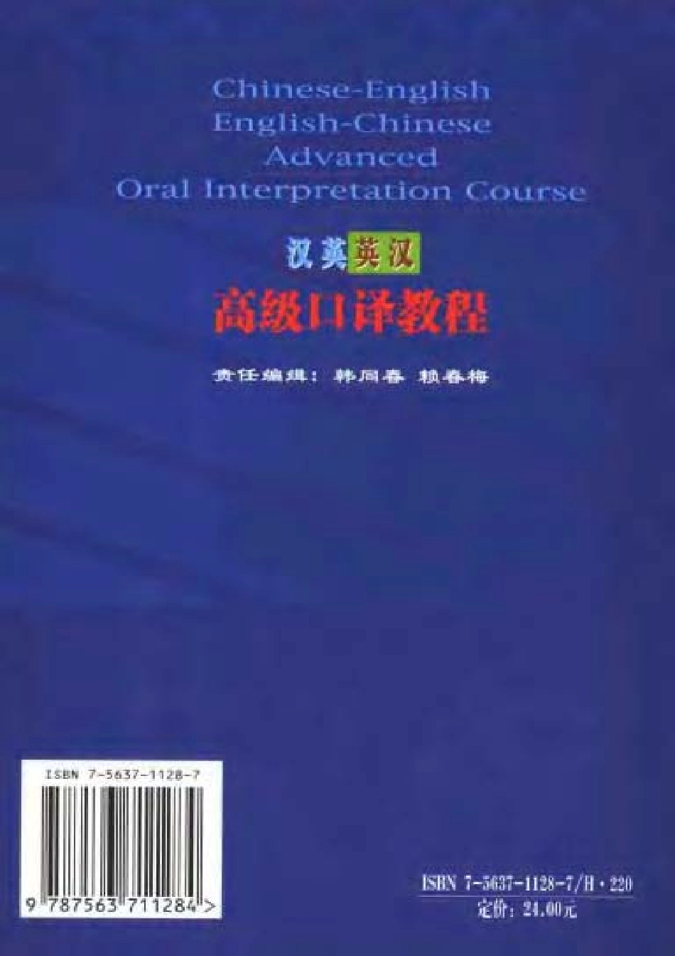 张文：汉英英汉高级口译教程.pdf_第2页