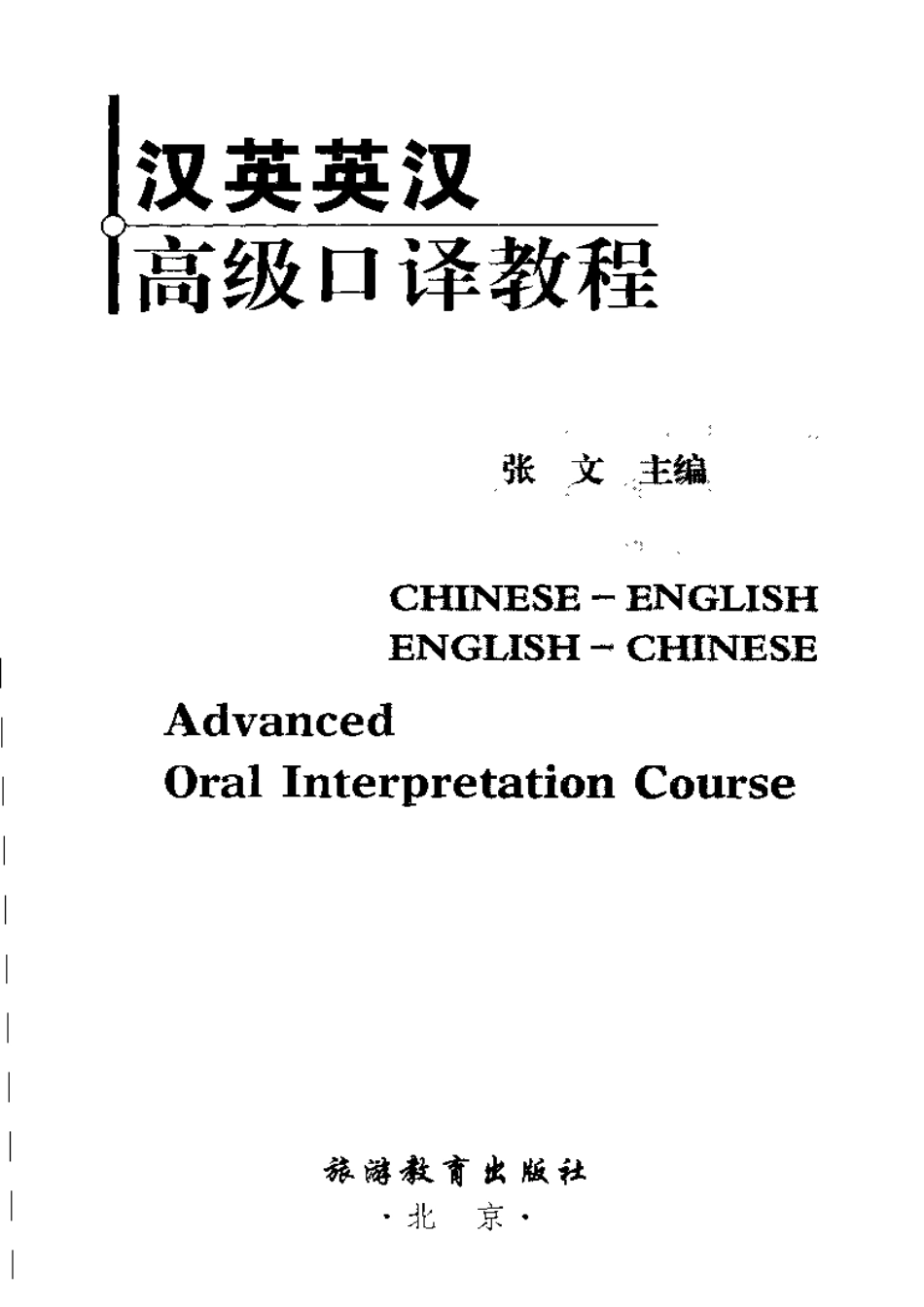 张文：汉英英汉高级口译教程.pdf_第3页