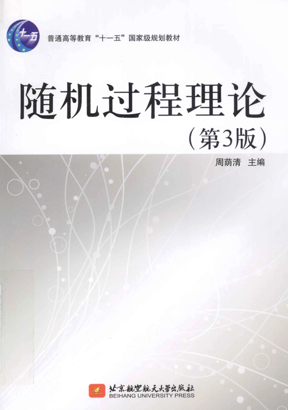 1-随机过程理论-周荫清.pdf_第1页