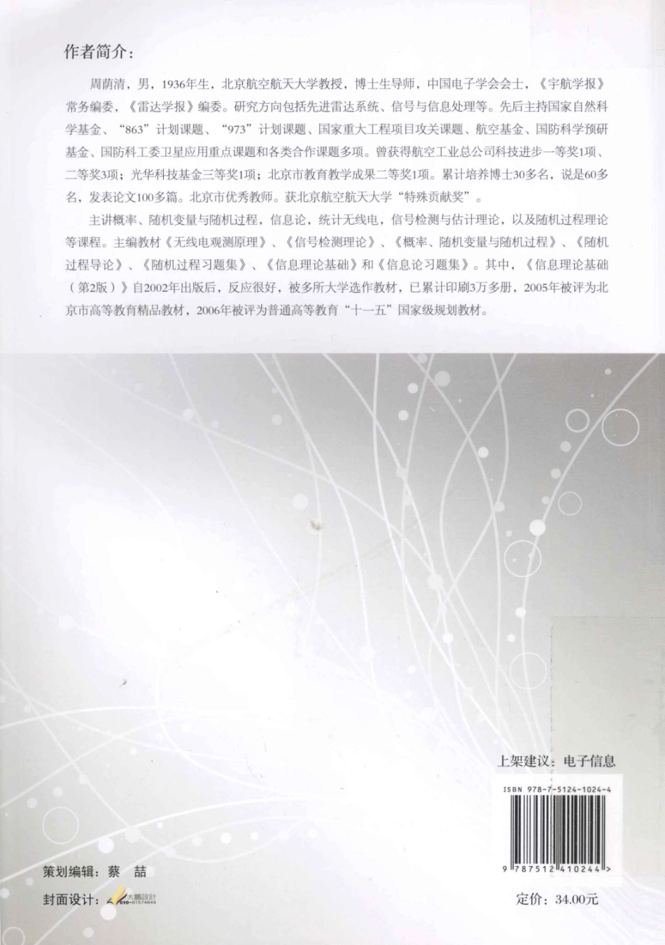 1-随机过程理论-周荫清.pdf_第2页
