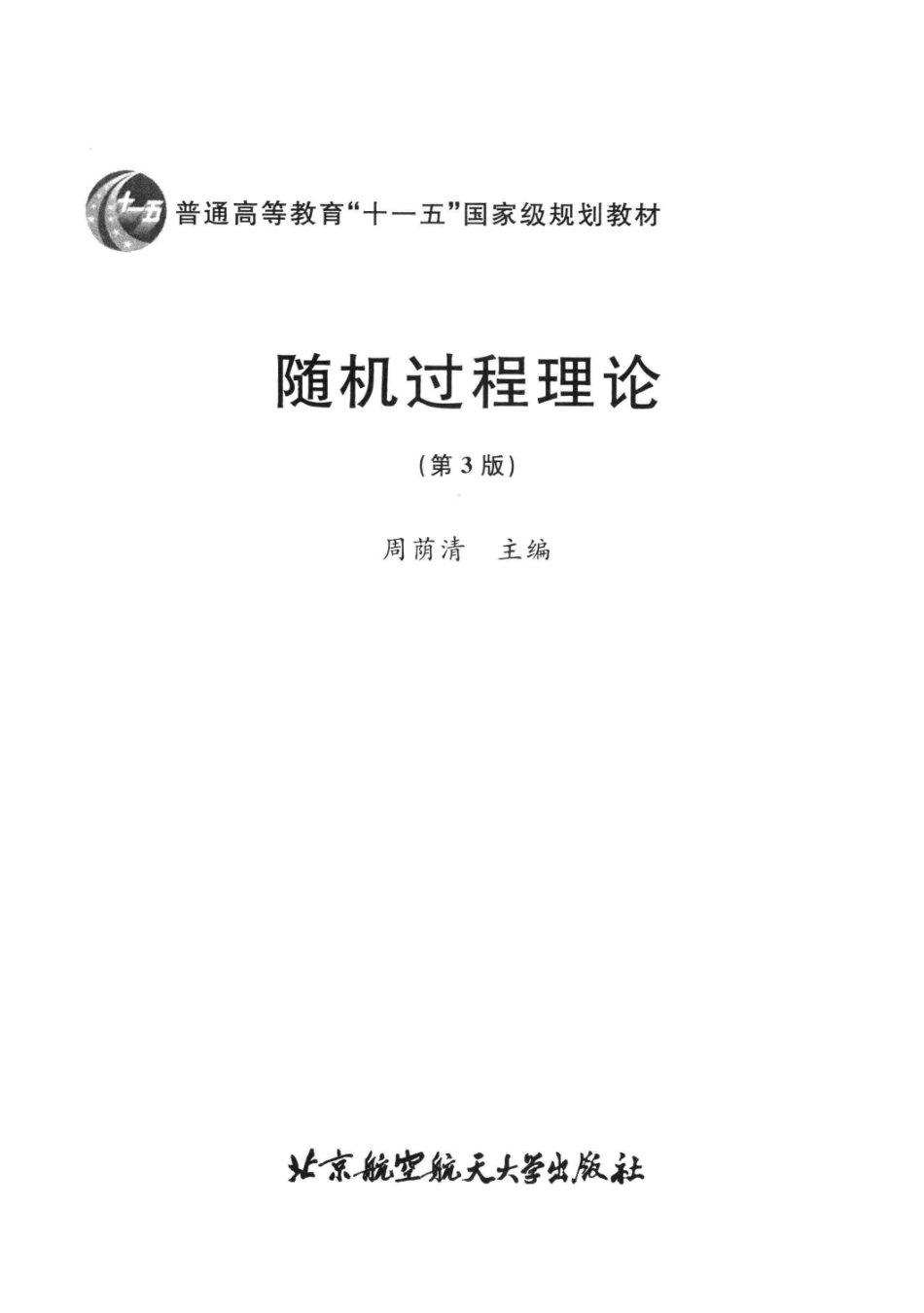 1-随机过程理论-周荫清.pdf_第3页