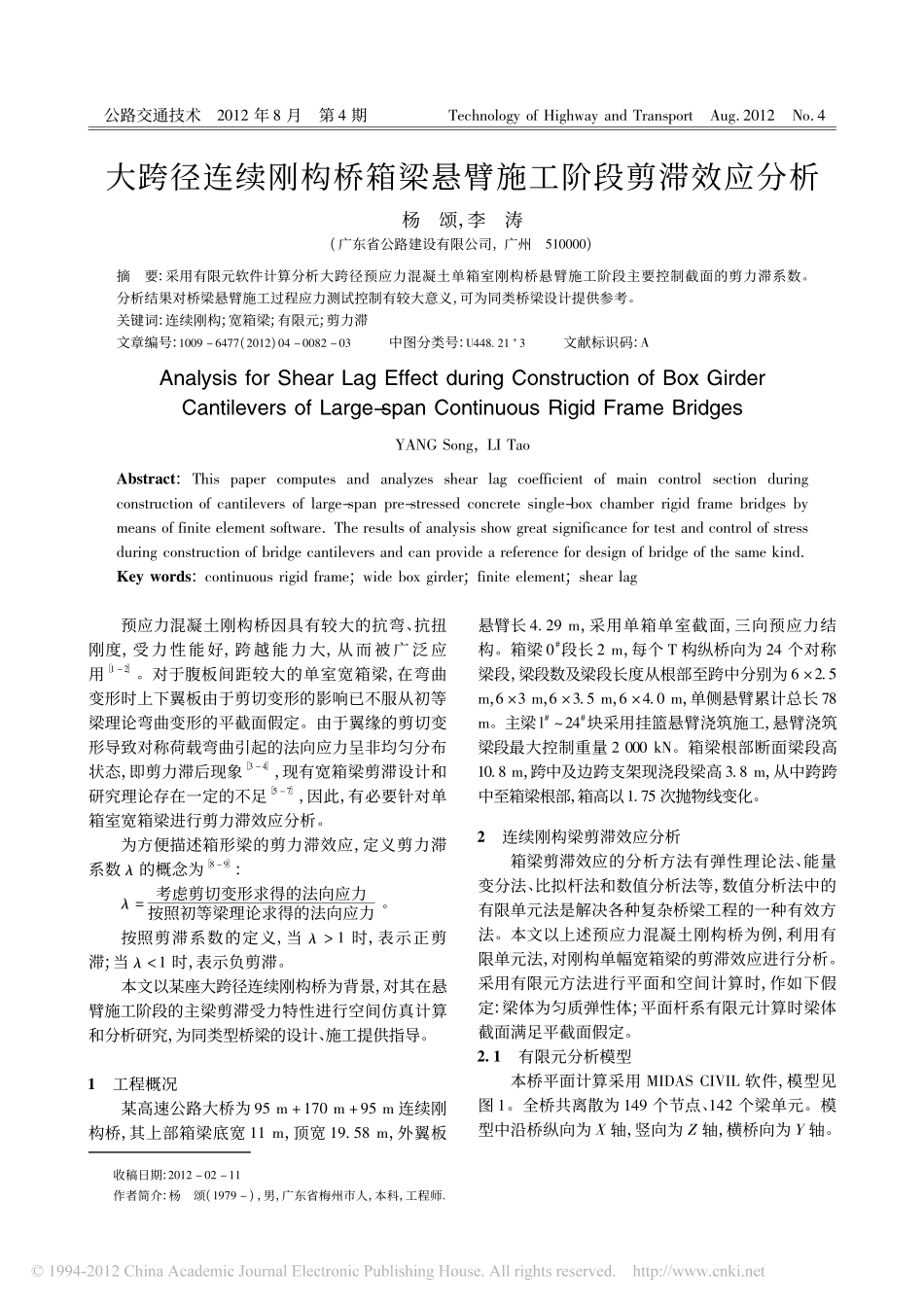 02-刚构桥-大跨径连续刚构桥箱梁悬臂施工阶段剪滞效应分析.pdf_第1页