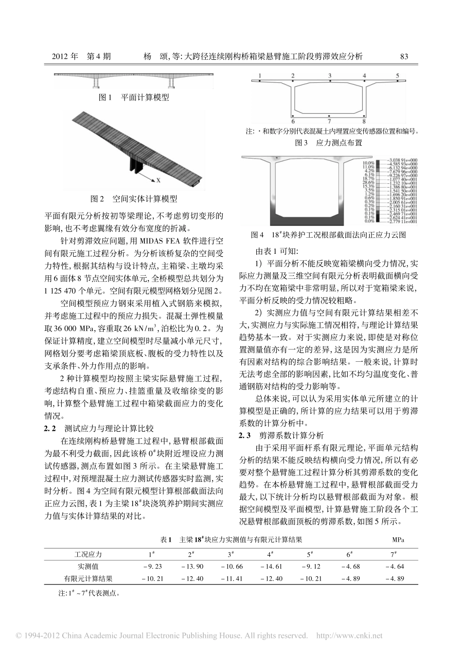 02-刚构桥-大跨径连续刚构桥箱梁悬臂施工阶段剪滞效应分析.pdf_第2页