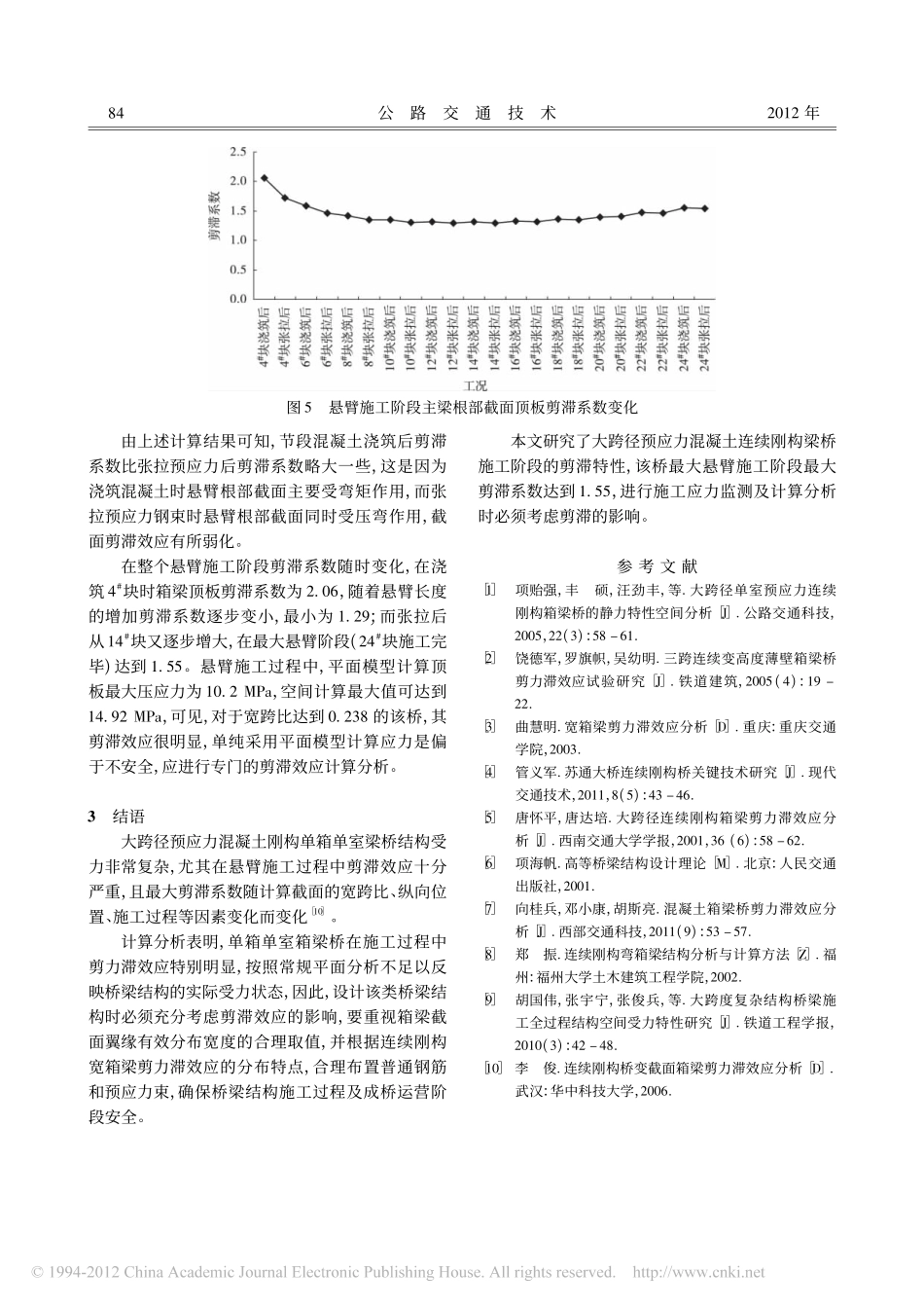 02-刚构桥-大跨径连续刚构桥箱梁悬臂施工阶段剪滞效应分析.pdf_第3页