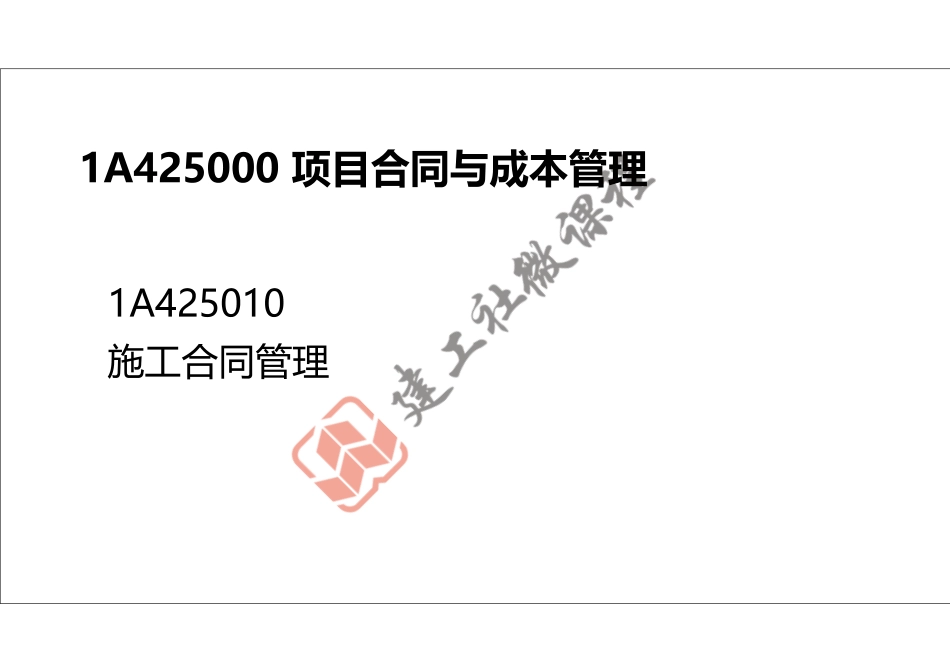2022年一建《建筑》精讲课程第22节-1A425000项目合同与成本管理-1-打印版.pdf_第2页