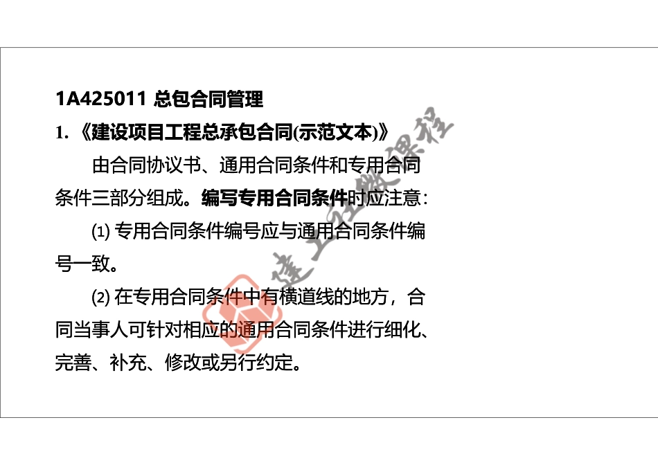 2022年一建《建筑》精讲课程第22节-1A425000项目合同与成本管理-1-打印版.pdf_第3页