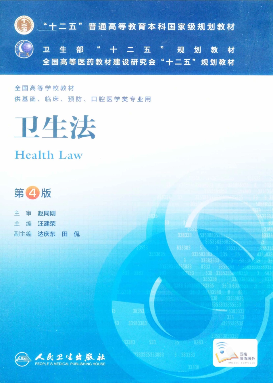 卫生法（第4版）.pdf_第1页