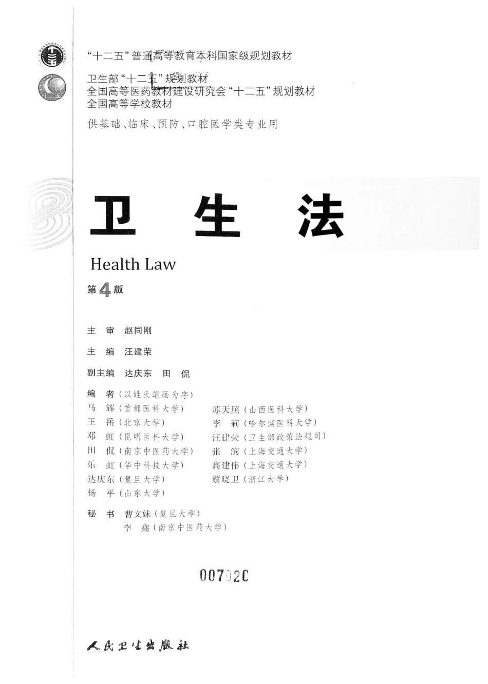 卫生法（第4版）.pdf_第2页