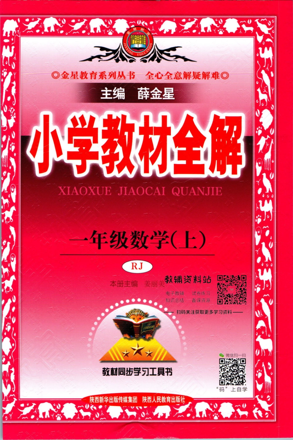 小学教材全解一年级上册数学人教版【】.pdf_第1页