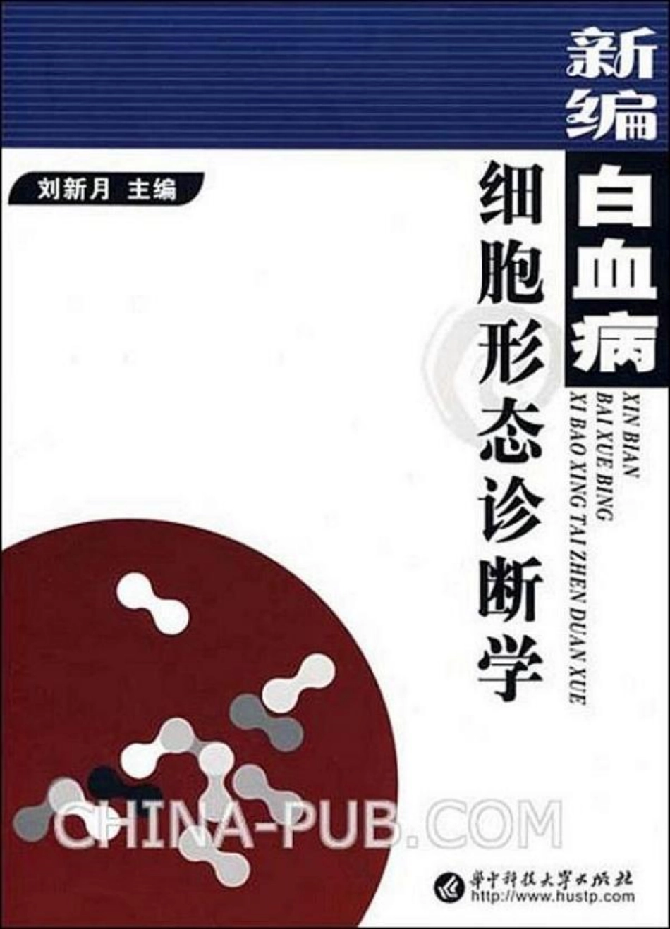 新编白血病细胞形态诊断学(1).pdf_第1页